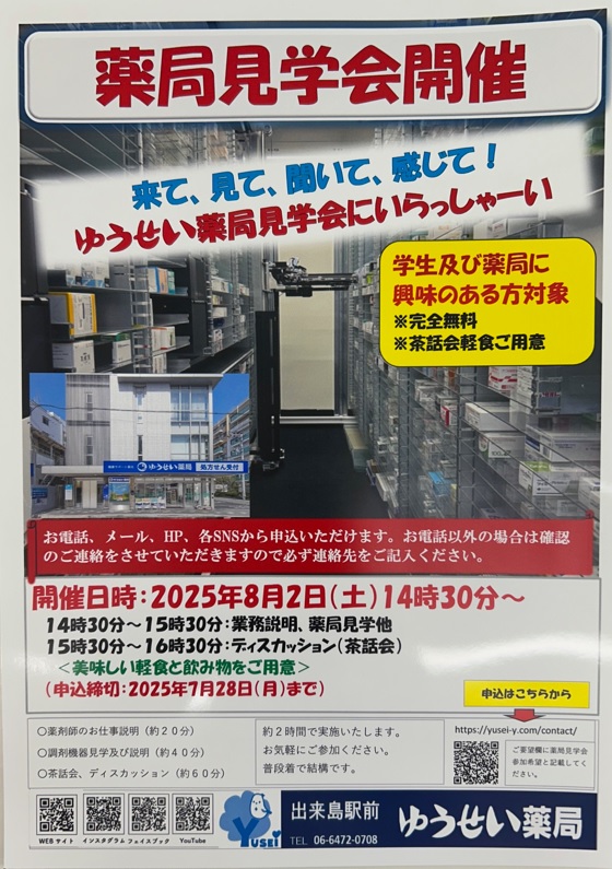 ゆうせい薬局見学会参加者募集