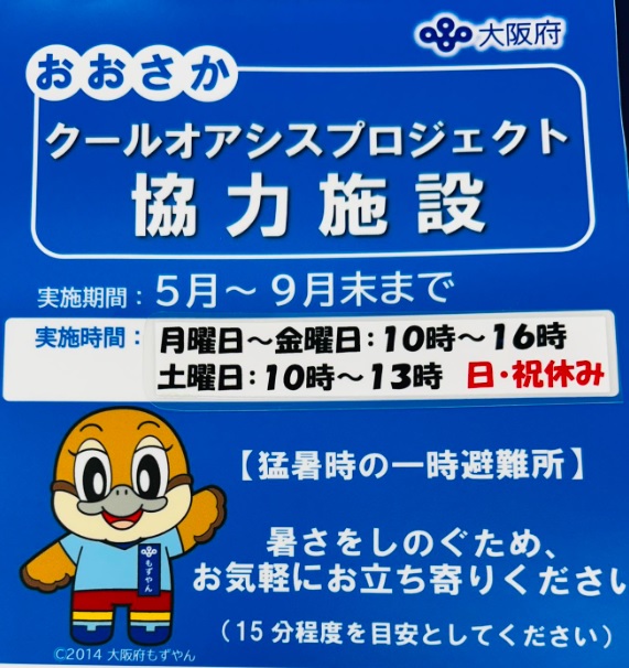 おおさかクールオアシスプロジェクト